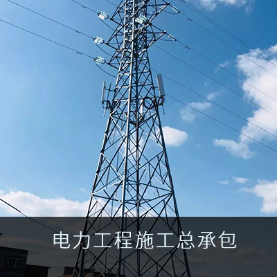 電力工程施工總承包